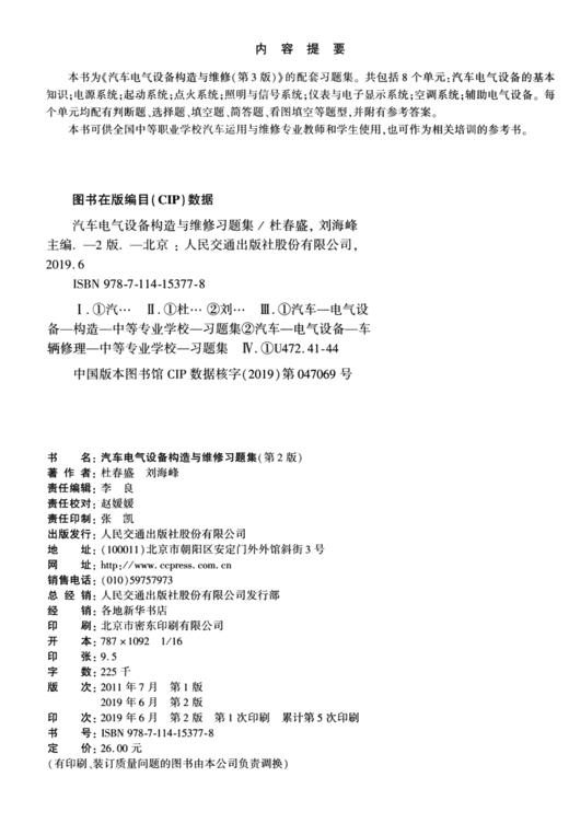新书 汽车电气设备构造与维修习题集（第二版） 人民交通出版社股份有限公司 商品图4