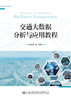 交通大数据分析与应用教程 商品缩略图3