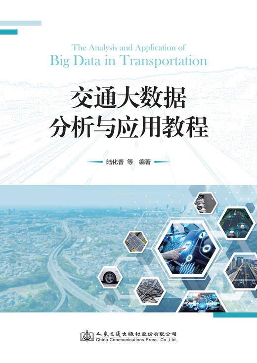 交通大数据分析与应用教程 商品图3