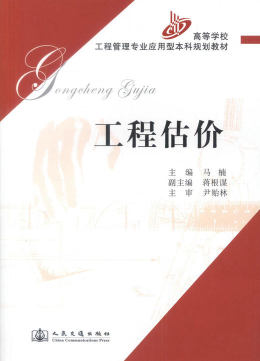 正版现货工程估价高等学校工程管理专业应用型本科规划教材工程管理本科教材9787114063060马楠编著人民交通出版社股份有限公司 商品图1