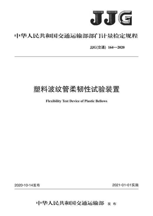 塑料波纹管柔韧性试验装置（JJG（交通） 164—2020） 商品图3