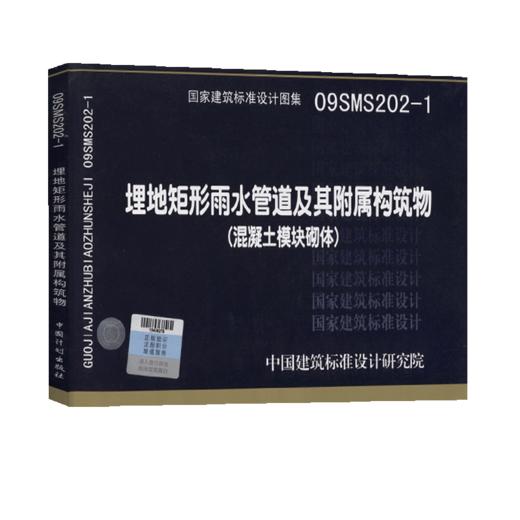 09SMS202-1埋地矩形雨水管道及其附属构筑物（混凝土模块砌体）市政给水排水专业图示图集国家建筑标准设计图集 商品图5