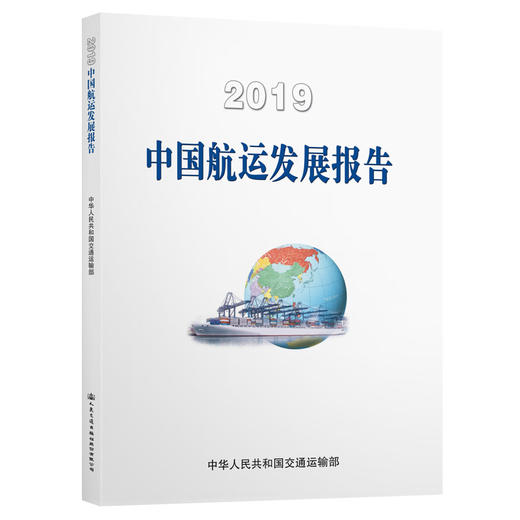 2019中国航运发展报告 商品图0
