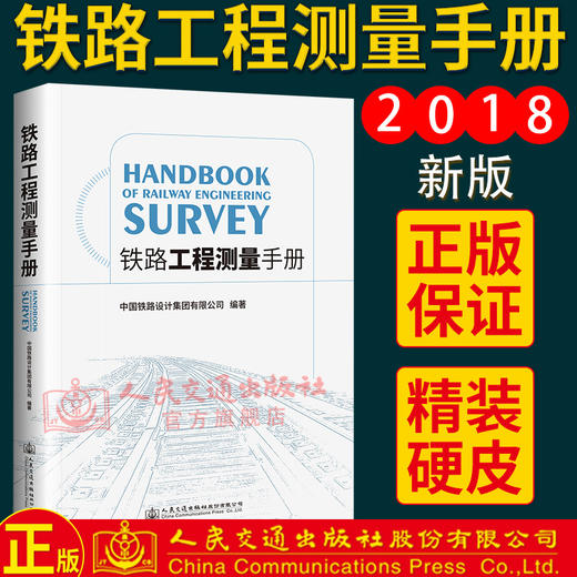 正版现货铁路工程测量手册人民交通出版社股份有限公司中国铁路设计集团有限公司 商品图2