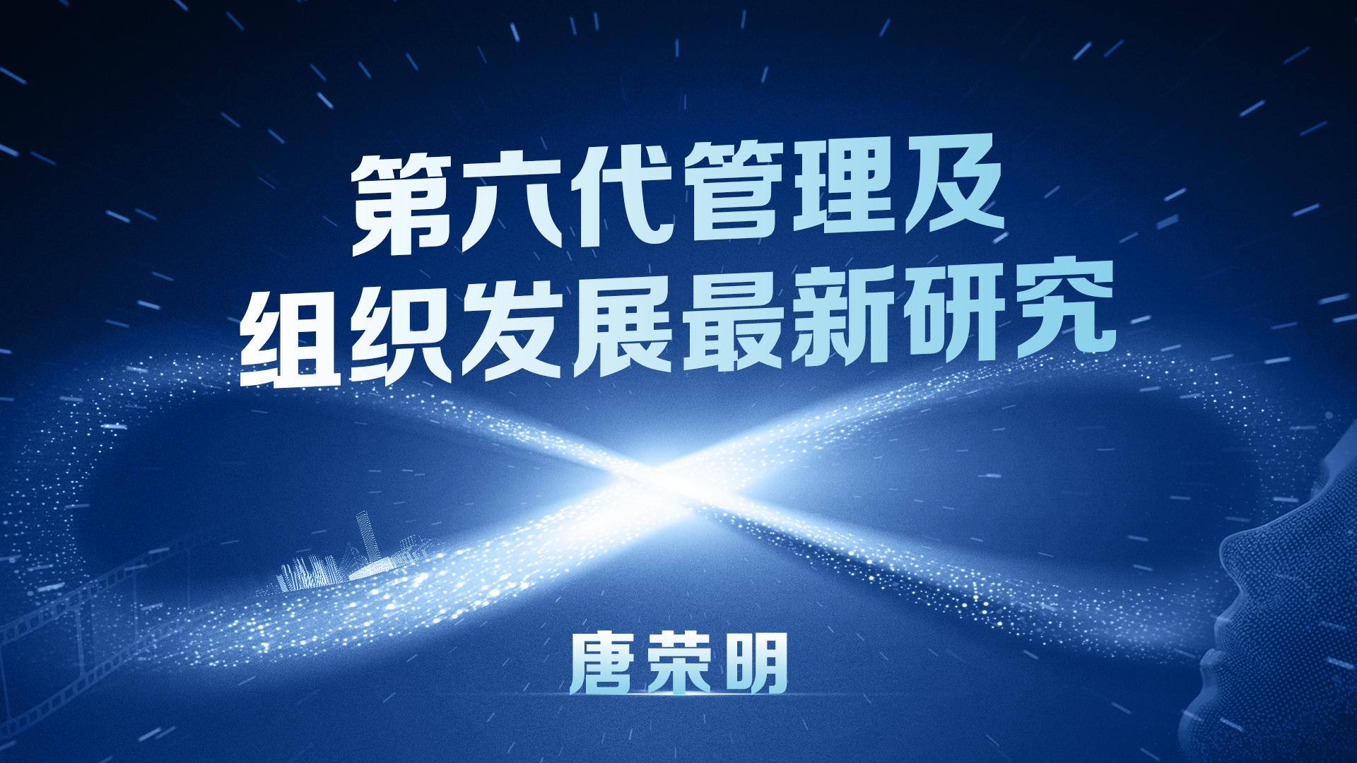 DAY4：唐荣明——第六代管理与组织蜕变