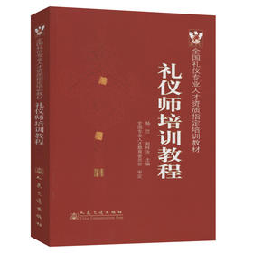 正版现货 礼仪师培训教程 全国礼仪专业人才资质指定培训教材 礼仪师专业培训教材 杨茳 赵梓汝 编著 人民交通出版社