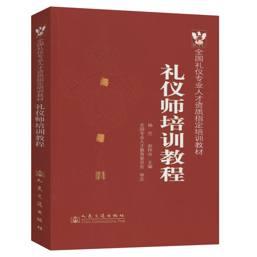正版现货 礼仪师培训教程 全国礼仪专业人才资质指定培训教材 礼仪师专业培训教材 杨茳 赵梓汝 编著 人民交通出版社 商品图0