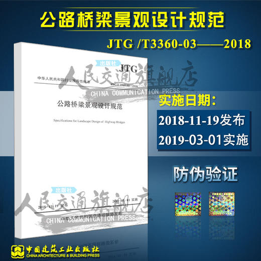 正版现货 JTG/T 3360-03—2018 公路桥梁景观设计规范 人民交通出版社股份有限公司 商品图1