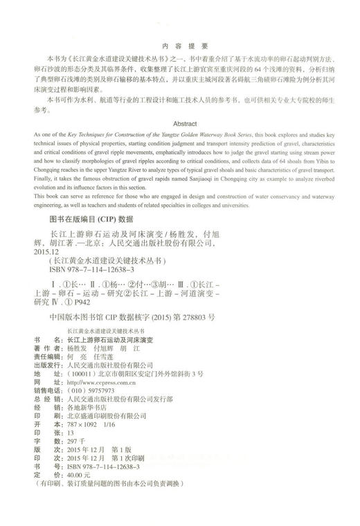 正版现货长江上游卵石运动及河床演变 长江黄金水道建设关键技术丛书 长江上游卵石运动 长江上游河床演变 杨胜发 付旭辉编著 商品图2