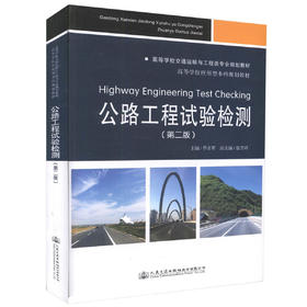 正版现货 公路工程试验检测（第二版）高等学校交通运输与工程类专业规划教材 高等学校应用型本科规划教材 乔志琴 编著