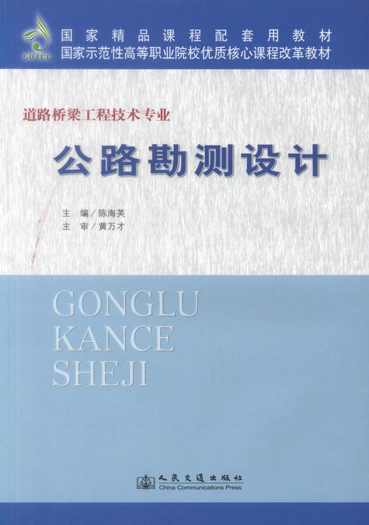 正版现货 公路勘测设计 道路桥梁工程技术专业 公路勘测 公路设计 陈海英 编著 人民交通出版社股份有限公司9787114083075 商品图1