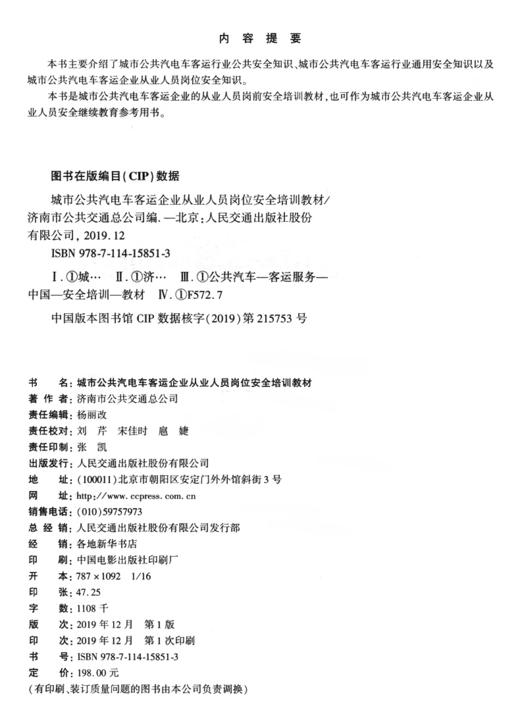 城市公共汽电车客运企业从业人员岗位安全培训教材 商品图3