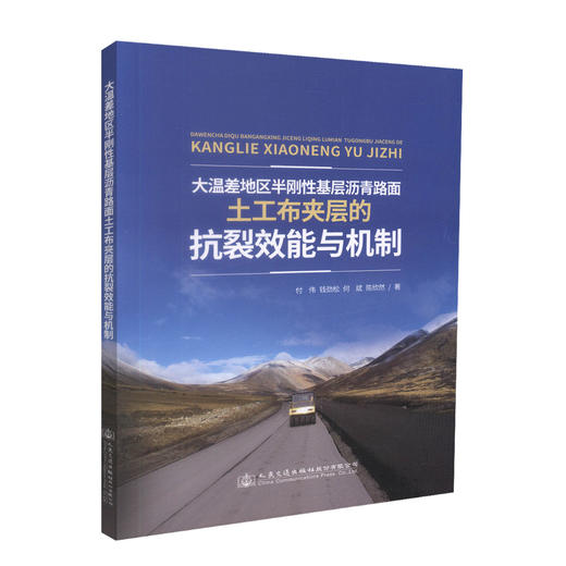 正版现货 大温差地区半刚性基层沥青路面土工布夹层的抗裂效能与机制 付伟 钱劲松 何斌 陈欣然 编著 大温差 抗裂效能 商品图0
