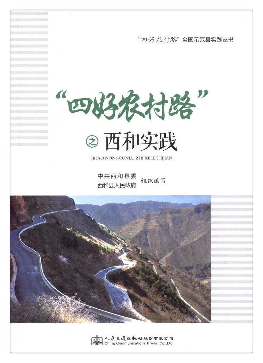 书摘图-无线端描述图1-“四好农村路”之西和实践 “四好农村路” 全国示范县实践丛书