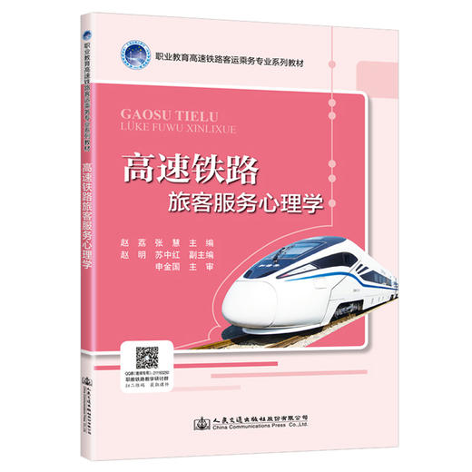 高速铁路旅客服务心理学 商品图0