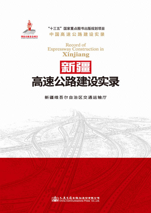 新疆高速公路建设实录 商品图1