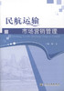 民航运输市场营销管理 商品缩略图1