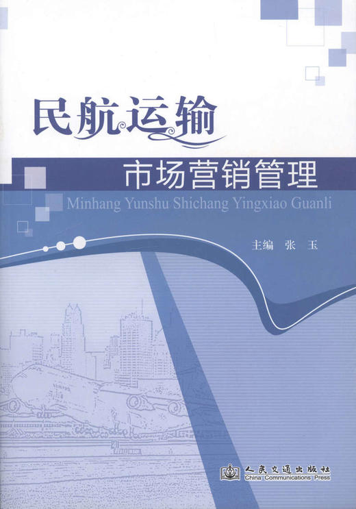 民航运输市场营销管理 商品图1