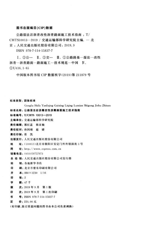 公路湿法岩沥青改性沥青路面施工技术指南（T/CHTS  10013—2019 商品图4