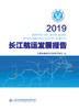2019长江航运发展报告 商品缩略图3