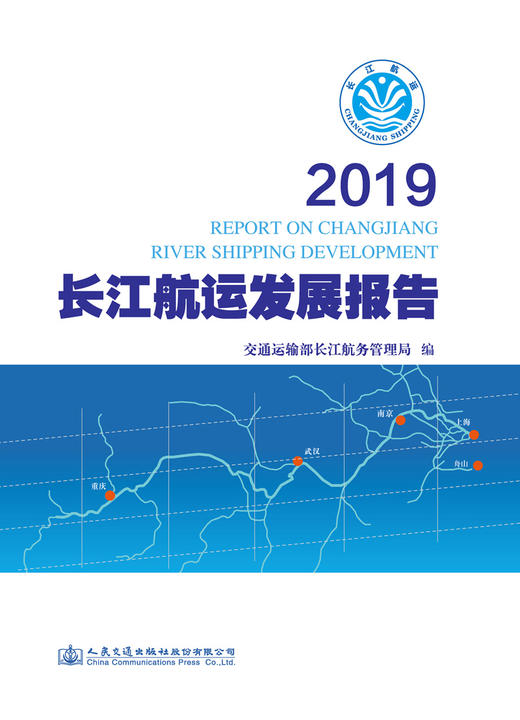 2019长江航运发展报告 商品图3