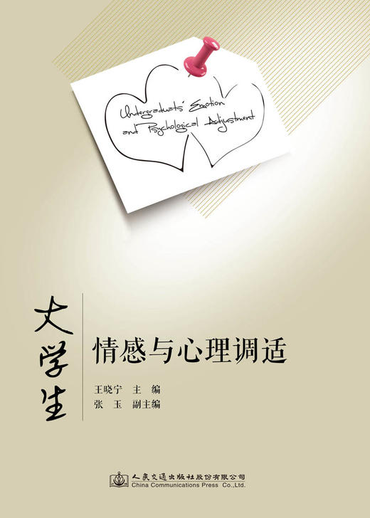 大学生情感与心理调适 商品图3