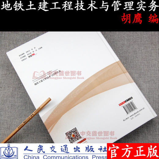 正版 地铁土建工程技术与管理实务 地铁工程技术与管理系列丛书 人民交通出版社股份有限公司 胡鹰主编 商品图4