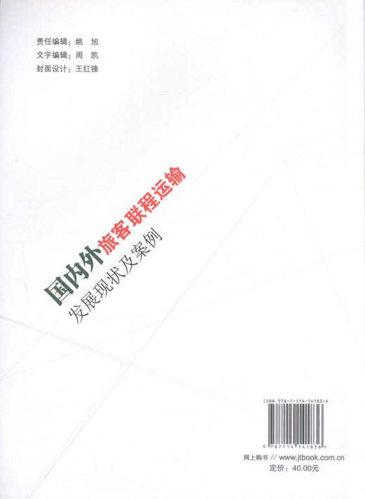 正版现货 国内外旅客联程运输发展现状及案例 9787114141836 交通运输 人民交通出版社股份有限公司 陈硕 杨天军 闫超著 商品图4