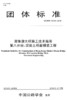 港珠澳大桥施工技术指南    第八分册：混凝土桥面铺装工程（T/CHTS  10019—2019） 商品缩略图3