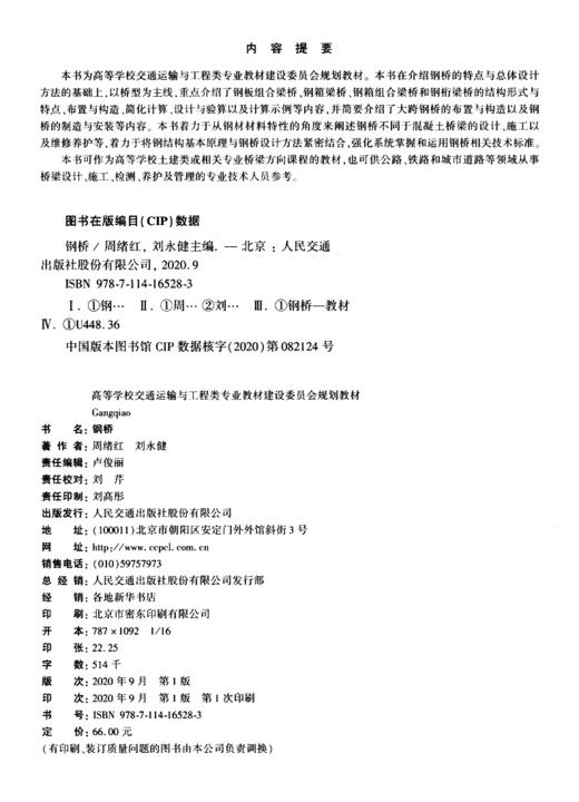 新书 钢桥 周绪红 刘永健主编 人民交通出版社股份有限公司 商品图4
