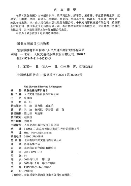 现货立发2021紧急救援电影日程本  彭于晏主演林超贤导演的紧急救援电影周边日程本 人民交通出版社股份有限公司出版 紧急救援周边 商品图5