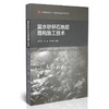 富水砂卵石地层盾构施工技术 商品缩略图0