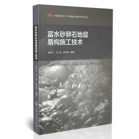 富水砂卵石地层盾构施工技术