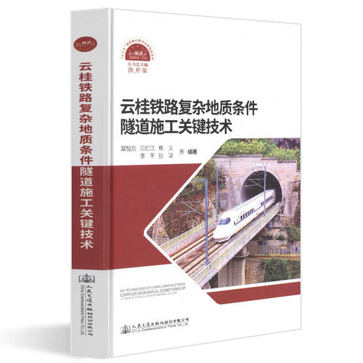 正版现货 云桂铁路复杂地质条件隧道施工关键技术 人民交通出版社股份有限公司 莫智彪著 商品图0
