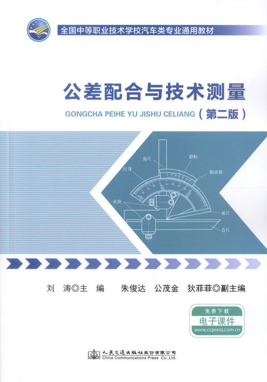 正版现货 公差配合与技术测量（第二版）全国中等职业技术学校汽车类专业通用教材 刘涛 编著 公差配合 技术测量 商品图1