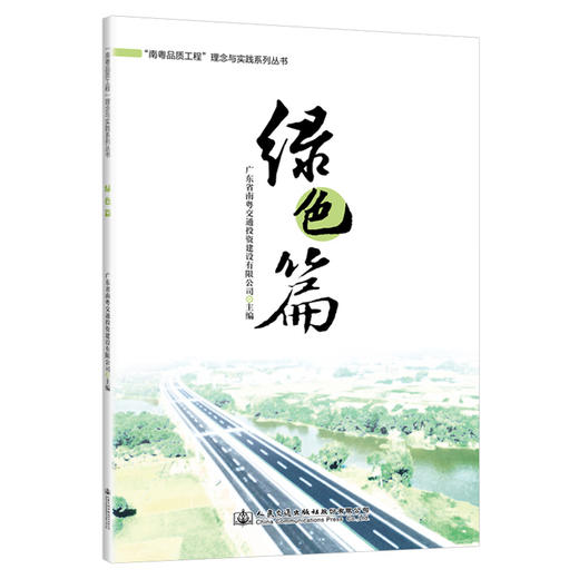 “南粤品质工程”理念与实践系列丛书  绿色篇 商品图0
