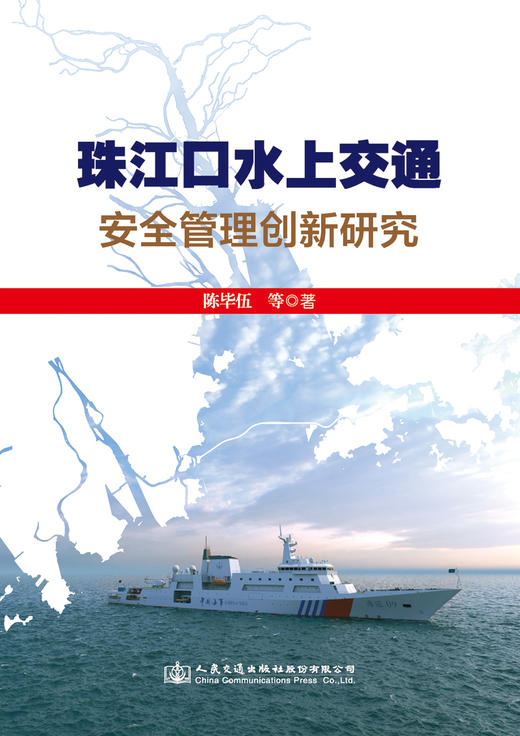 珠江口水上交通安全管理创新研究（中英双语版） 商品图4