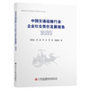 中国交通运输行业企业社会责任发展报告（2020） 商品缩略图0