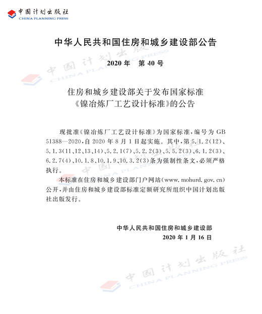 正版 GB 51388-2020 镍冶炼厂工艺设计标准 中国计划出版社 商品图3