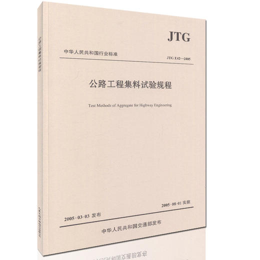 JTG E42-2005 公路工程集料试验规程 中华人民共和国行业标准 商品图0