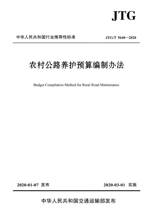 正版现货 JTG/T 5640-2020 农村公路养护预算编制办法（2020年新版）2020年3月1日施行 人民交通出版社 商品图2