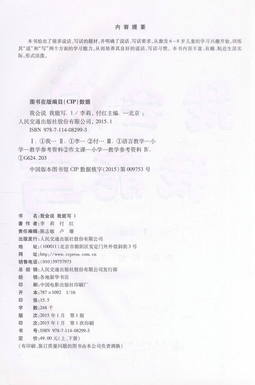 正版现货 我会说 我能写（一）（上、下册）李莉 付红 幼儿启蒙 儿童文学 识字说话 人民交通出版社股份有限公司 畅销书籍 商品图2