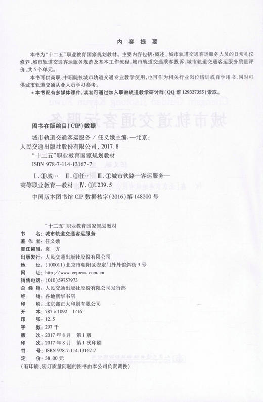 正版现货 城市轨道交通客运服务 十二五职业教育国家规划教材 城市轨道 城市交通客运 客运 交通 客运服务 轨道交通 商品图2