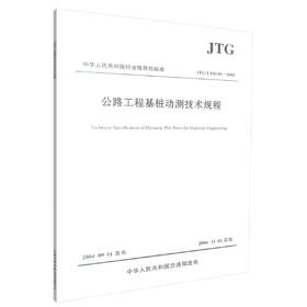 正版现货 JTG/T F81-01-2004 公路工程基桩动测技术规程 中华人民共和国行业推荐性标准 中华人民共和国交通部 编著