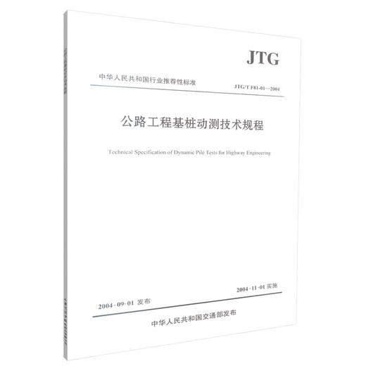 正版现货 JTG/T F81-01-2004 公路工程基桩动测技术规程 中华人民共和国行业推荐性标准 中华人民共和国交通部 编著 商品图0