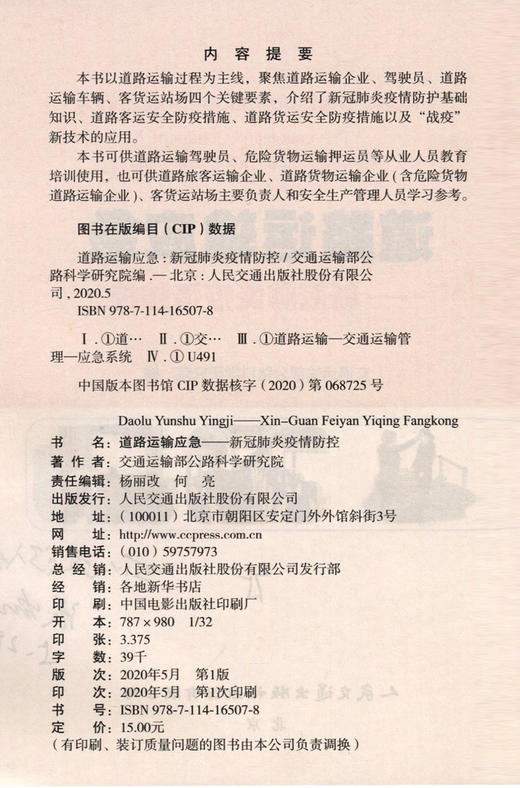 道路运输应急——新冠肺炎疫情防控 商品图4