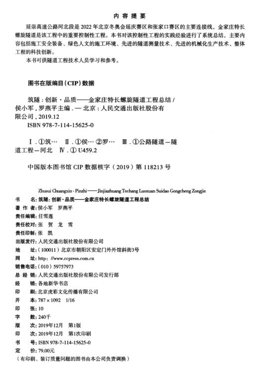 筑隧：创新、品质——金家庄特长螺旋隧道工程总结 商品图4