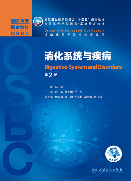 消化系统与疾病第2版 全国高等学校器官系统整合教材 供临床医学及相关专业用 吕毅 董卫国 兰平9787117308601人民卫生出版社 商品图3