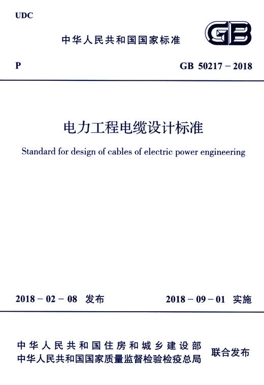【2018年新版】GB 50217-2018 电力工程电缆设计标准 商品图3