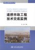 正版现货 道桥市政工程技术交底实例 项目工程师知识丛书 张晶 编著 道桥市政工程技术交底 项目工程师知识 道桥市政工程 商品缩略图1